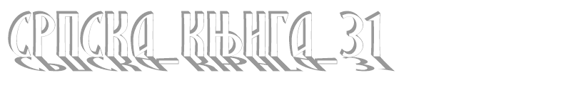 SRPSKA_KNIGA_31