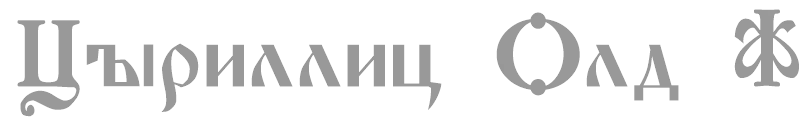 Cyrillica Old Face