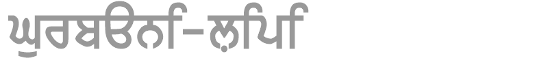 Gurbani-Lipi