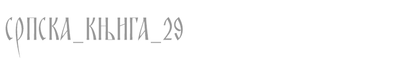 SRPSKA_KNIGA_29