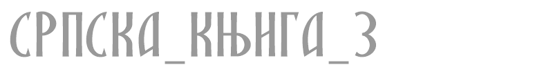 SRPSKA_KNIGA_3