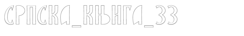 SRPSKA_KNIGA_33