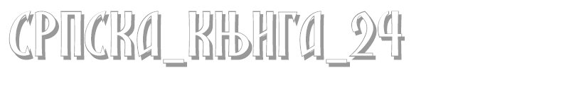 SRPSKA_KNIGA_2