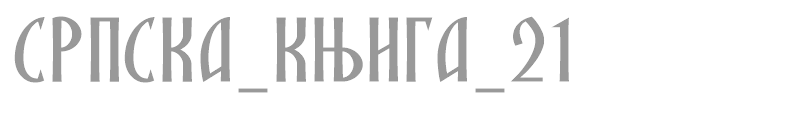 SRPSKA_KNIGA_21