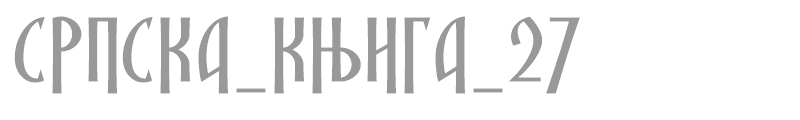 SRPSKA_KNIGA_27
