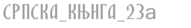 SRPSKA_KNIGA_23a