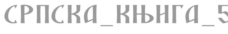 SRPSKA_KNIGA_5