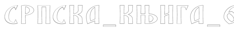 SRPSKA_KNIGA_6